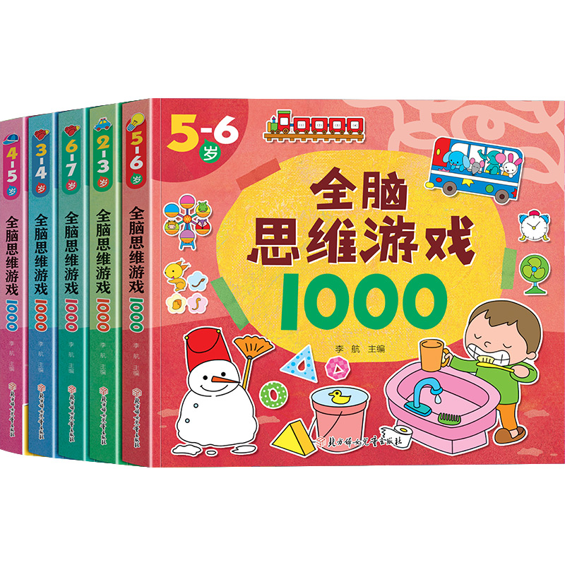 全脑思维游戏1000（全5册）