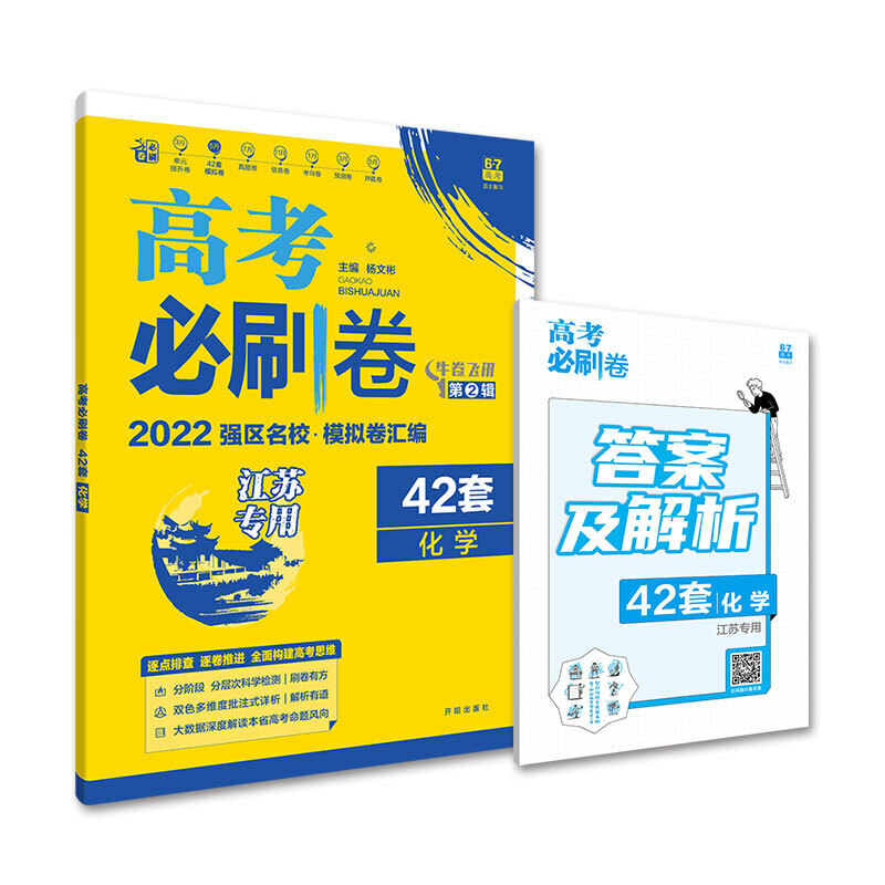 2021-2022高考必刷卷 42套 化学（湖北专用）