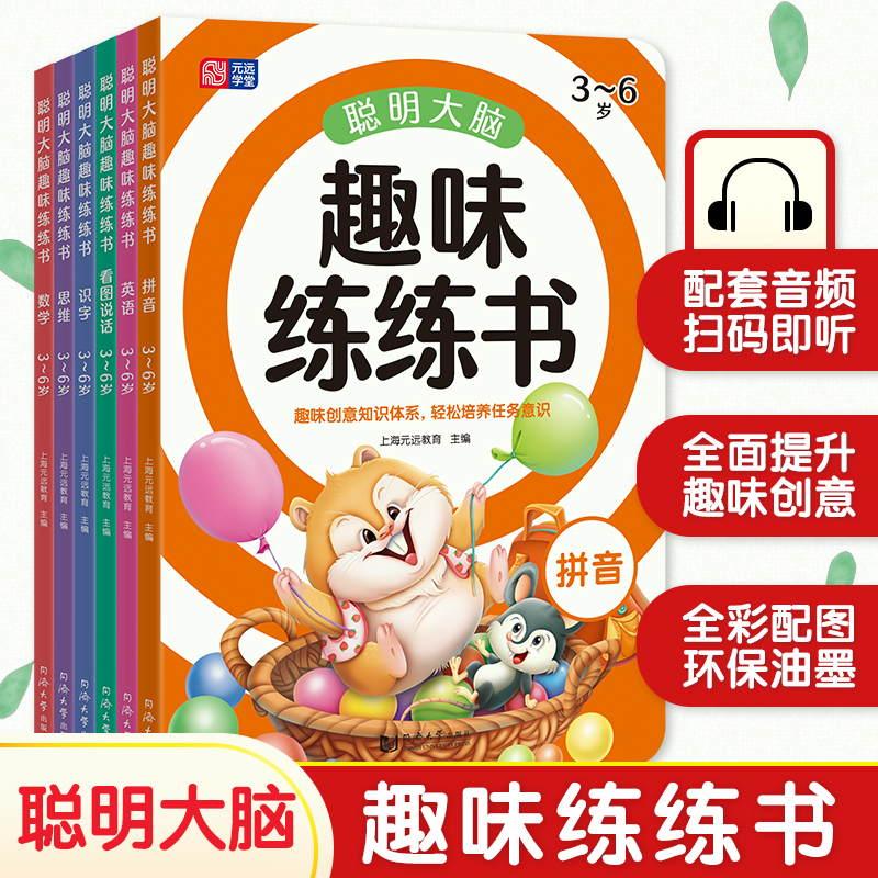聪明大脑趣味练练书系列（拼音+识字+英语+看图说话+数学+思维）套装共6册