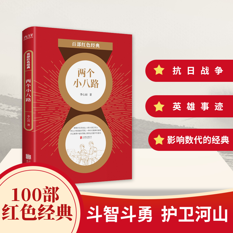 两个小八路/百部红色经典