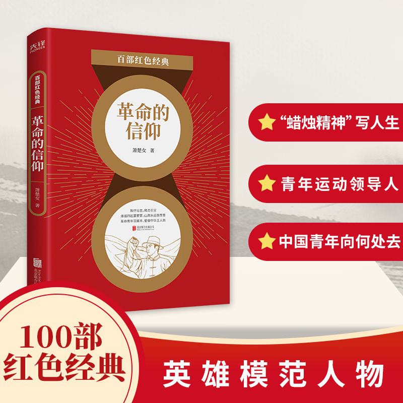 百部红色经典：革命的信仰