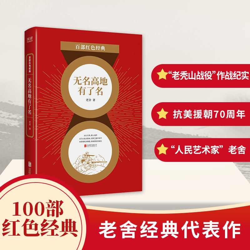 无名高地有了名/百部红色经典