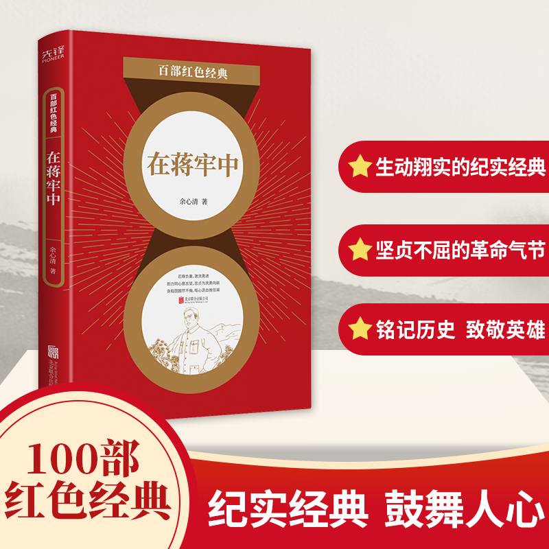 在蒋牢中/百部红色经典