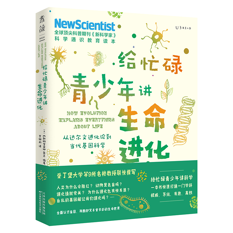 给忙碌青少年讲生命进化：从达尔文进化论到当代基因科学