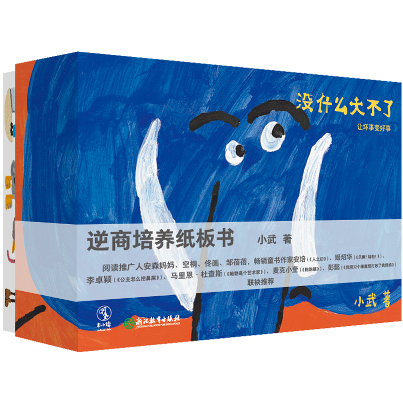 没什么大不了,让坏事变好事!0-4岁逆商培养纸板书(全5册)