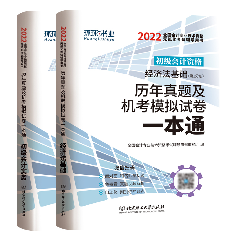 2022初级会计历年真题试卷初级会计模拟经济法基础+初级会计实务