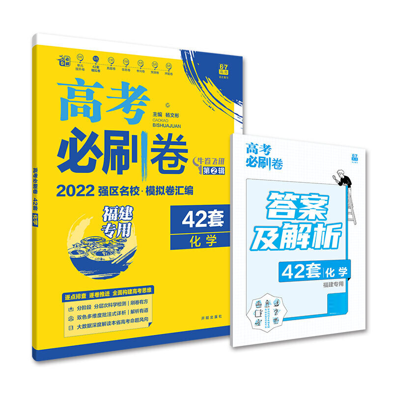 2021-2022高考必刷卷 42套 化学（江苏专用）