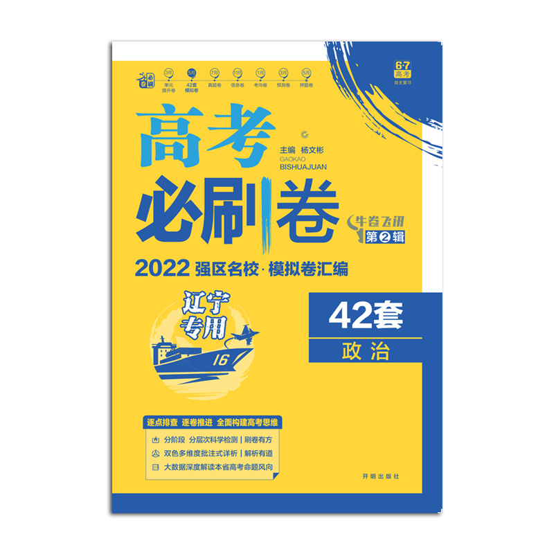 2021-2022高考必刷卷 42套 政治（辽宁专用）
