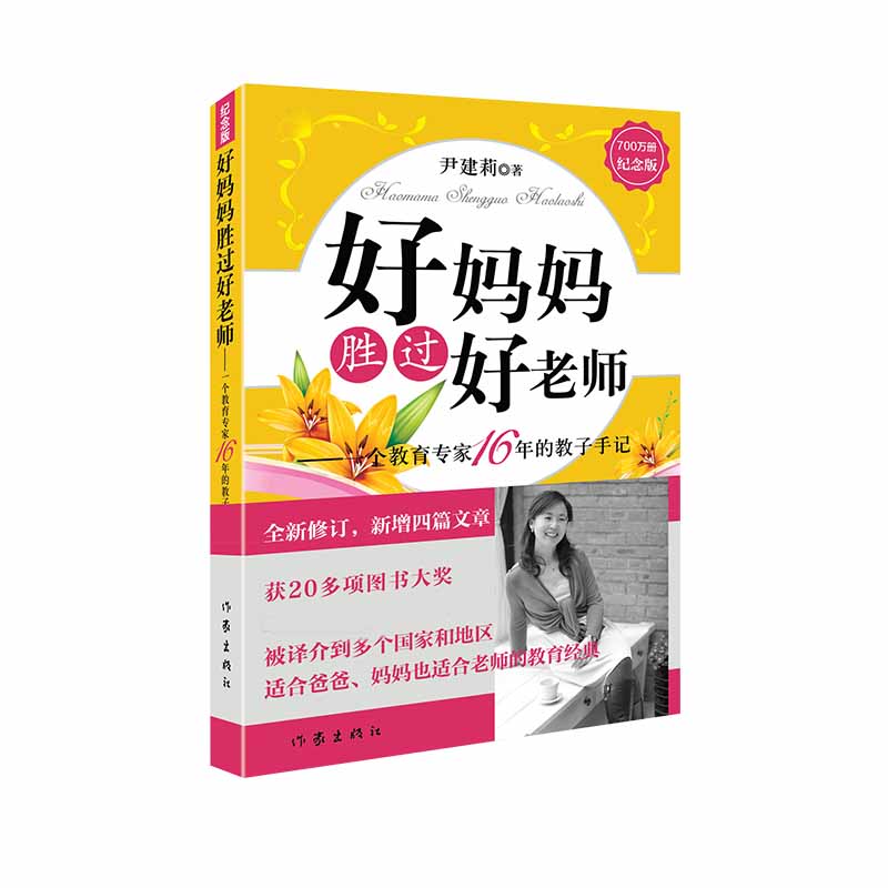 好妈妈胜过好老师--一个教育专家16年的教子手记(纪念版)