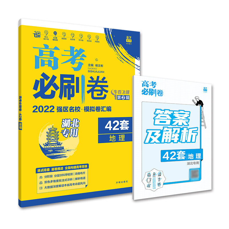 2021-2022高考必刷卷 42套 地理（江苏专用）