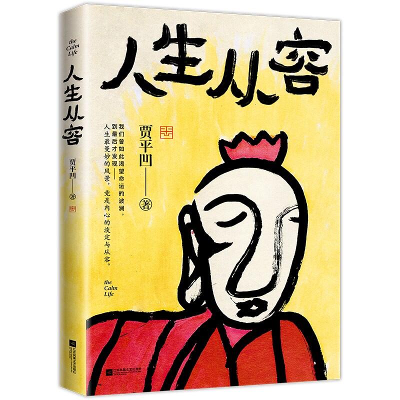 人生从容：在众声喧哗中保持从容  博库定制版