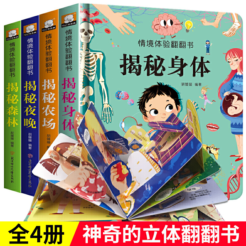 情景体验翻翻书第三辑全4册儿童立体书3d翻翻书幼儿绘本宝宝益智撕不烂书籍