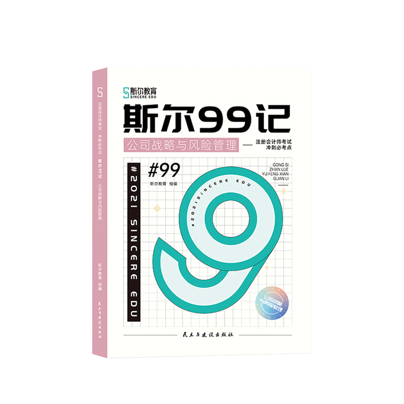 《斯尔99记》《飞越必刷题》.战略