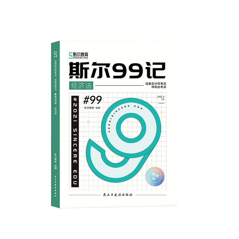 《斯尔99记》《飞越必刷题》.经济法