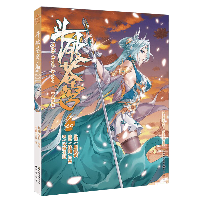 斗破苍穹 60（典藏版）