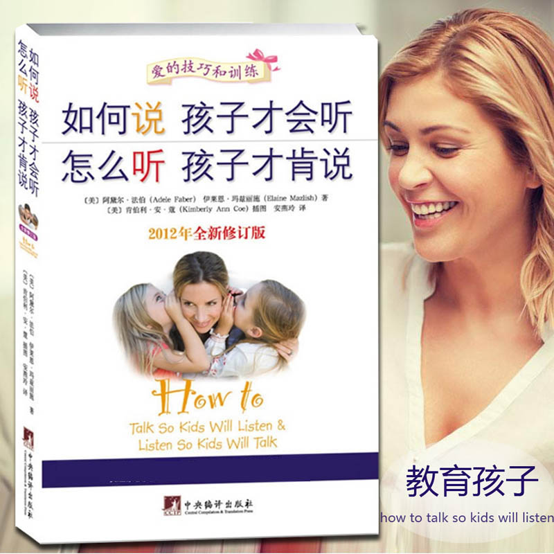 如何说孩子才会听怎么听孩子才肯说(2012年全新修订版)