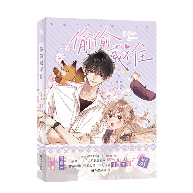 偷偷藏不住 漫画版（印签本+飞机盒）