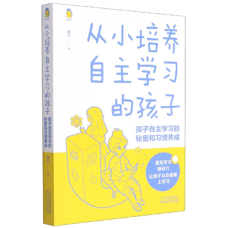 从小培养自主学习的孩子(孩子自主学习的秘密和习惯养成)