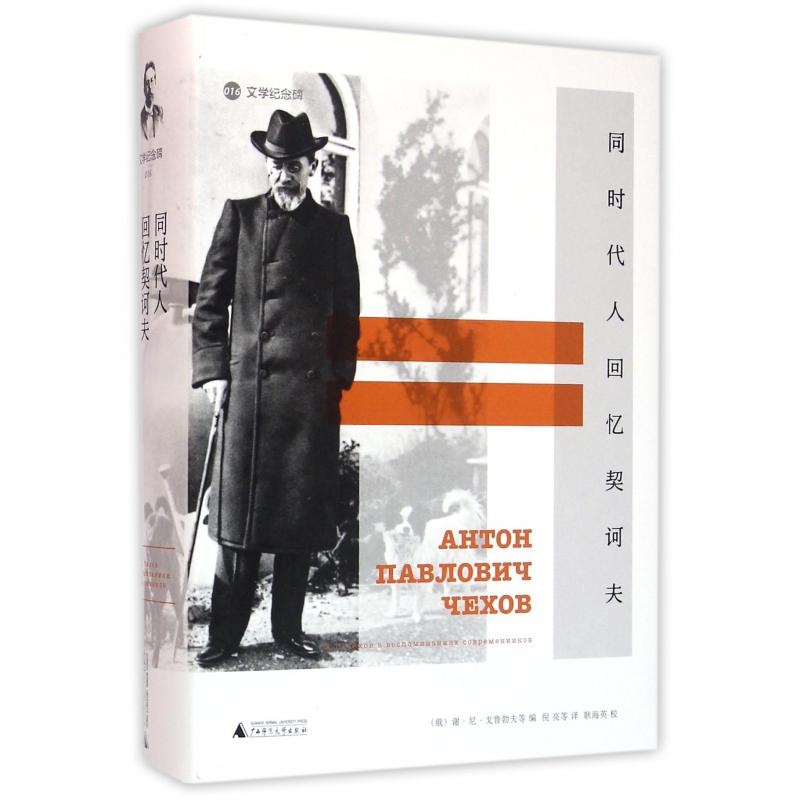 同时代人回忆契诃夫(精)/文学纪念碑