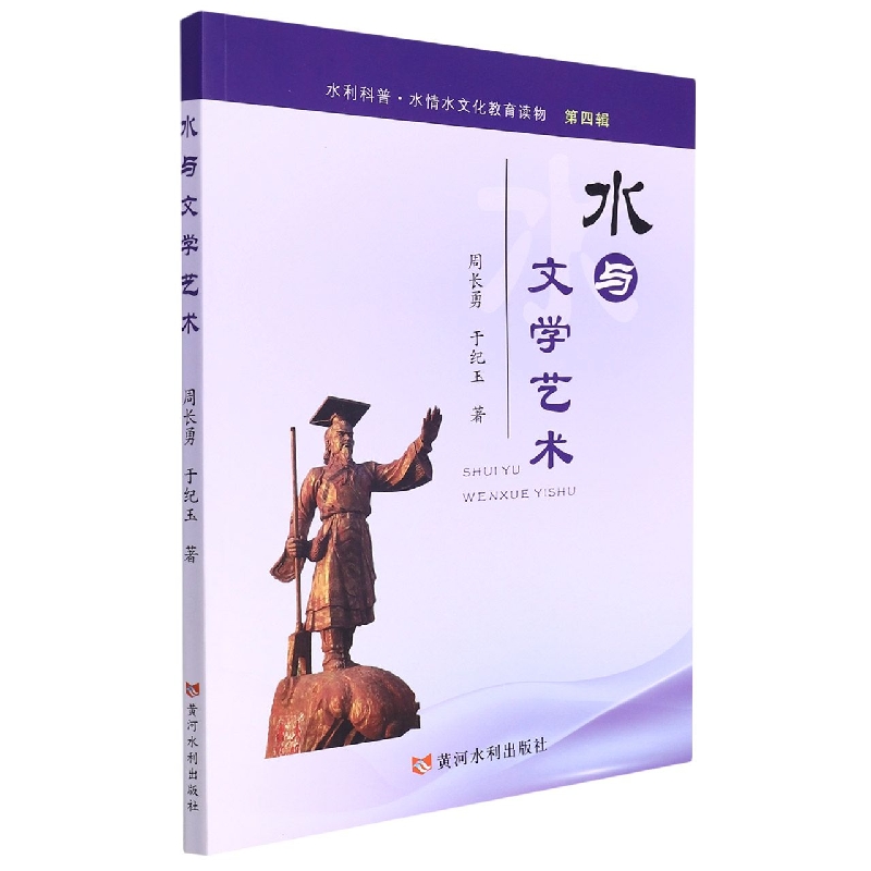 水与文学艺术（水利科普 水情文化教育读物 第四辑）