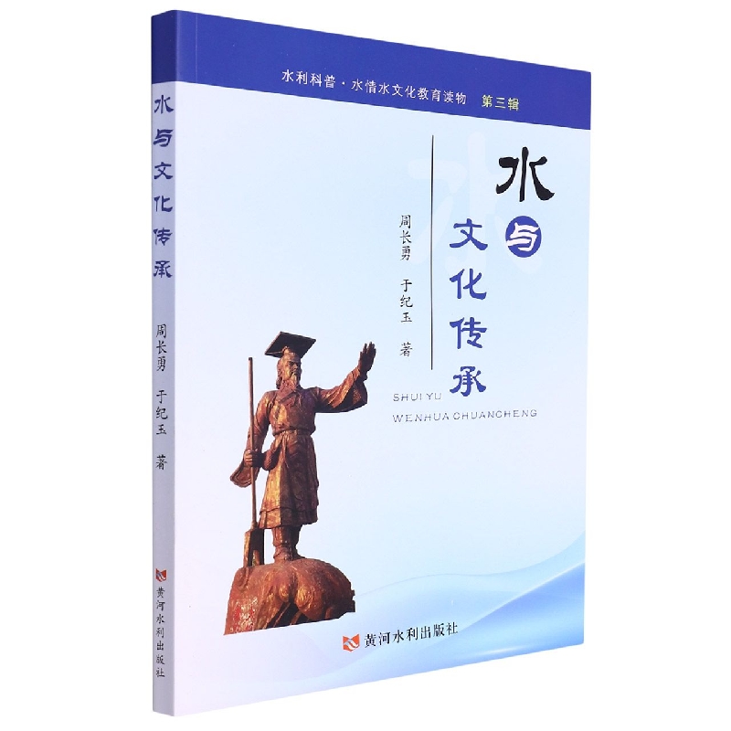 水与文化传承（水利科普 水情文化教育读物 第三辑）