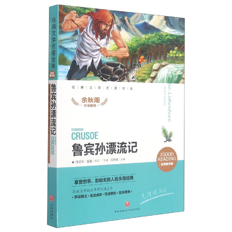 鲁宾孙漂流记（名师精评版无障碍阅读）/经典文学名著金库