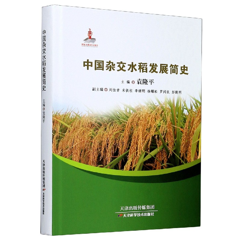 中国杂交水稻发展简史(精)