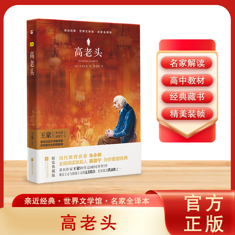 亲近经典-高老头（精装·名家全译本）