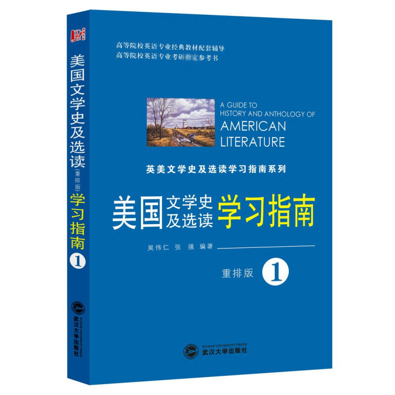 美国文学史及选读学习指南(重排版1高等院校英语专业考研参考书)/英美文学史及选读