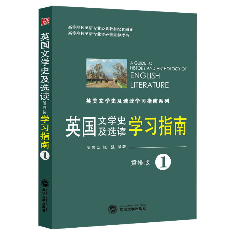 英国文学史及选读学习指南(重排版1高等院校英语专业考研参考书)/英美文学史及选读