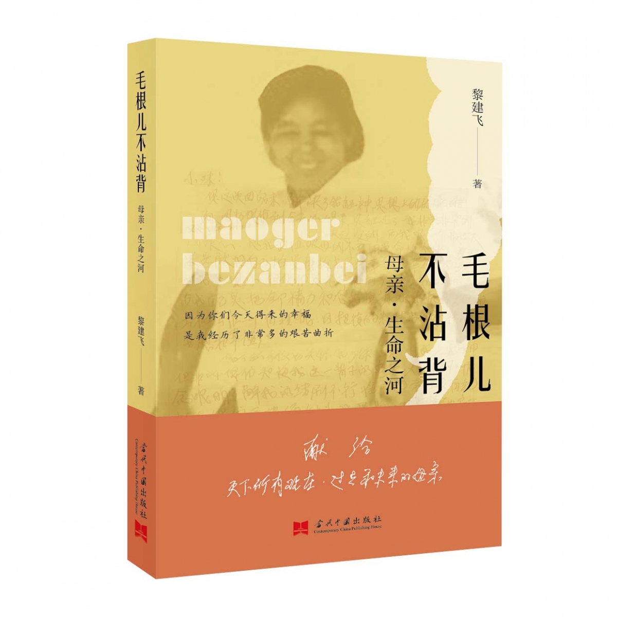 毛根儿不沾背 : 母亲·生命之河
