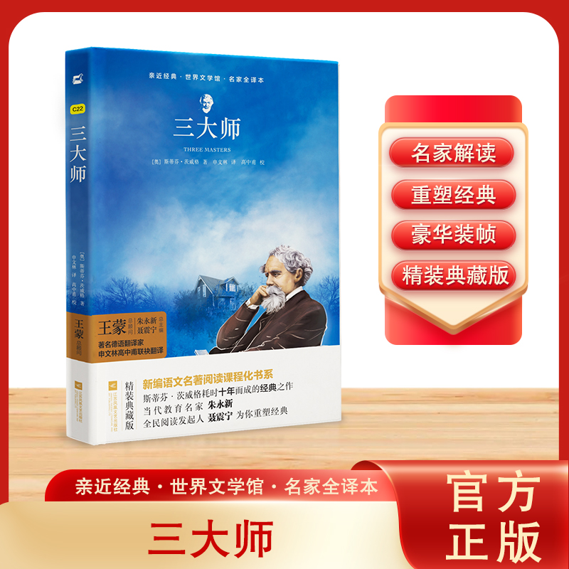 亲近经典-三大师（精装·名家全译本）
