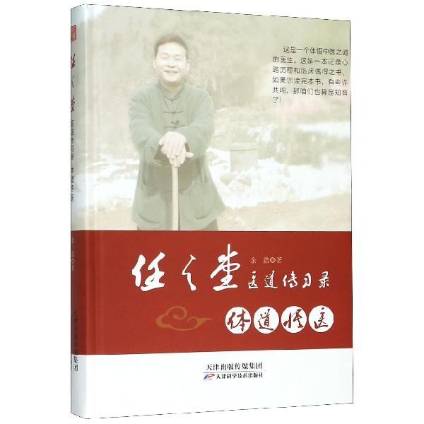 体道悟医(精)/任之堂医道传习录