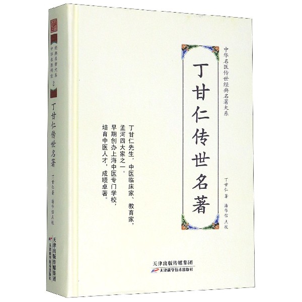 丁甘仁传世名著(精)/中华名医传世经典名著大系