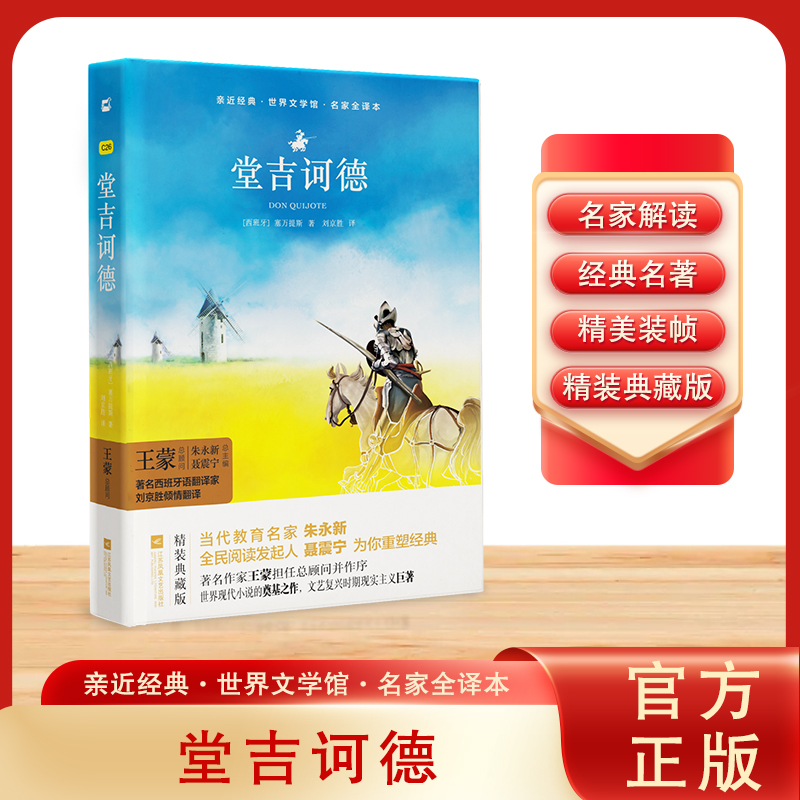 亲近经典-堂吉诃德（精装·名家全译本）