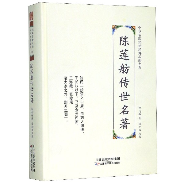 陈莲舫传世名著(精)/中华名医传世经典名著大系