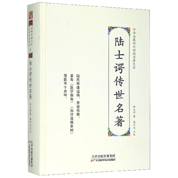 陆士谔传世名著(精)/中华名医传世经典名著大系