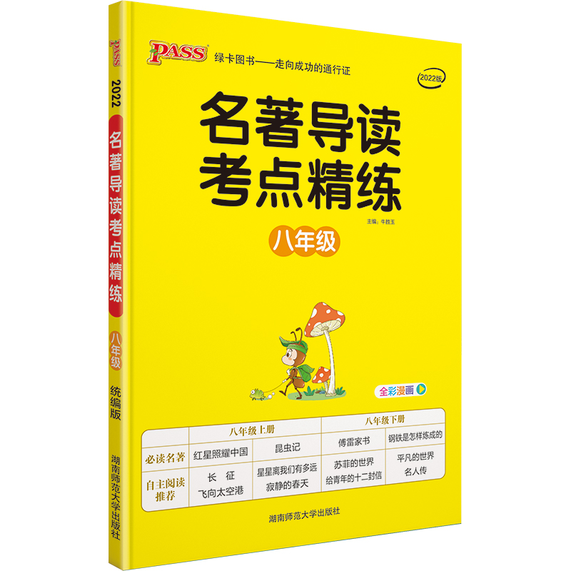 22名著导读考点精练--八年级
