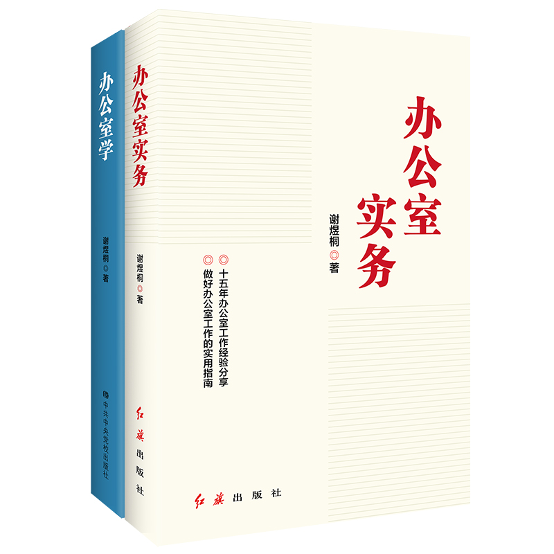 机关、企业业单位办公室工作实务系列套装(共2册)