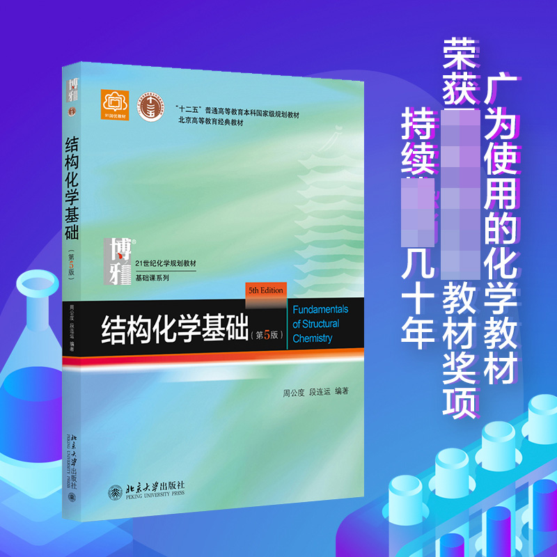 结构化学基础(第5版21世纪化学规划教材北京高等教育经典教材)/基础课系列