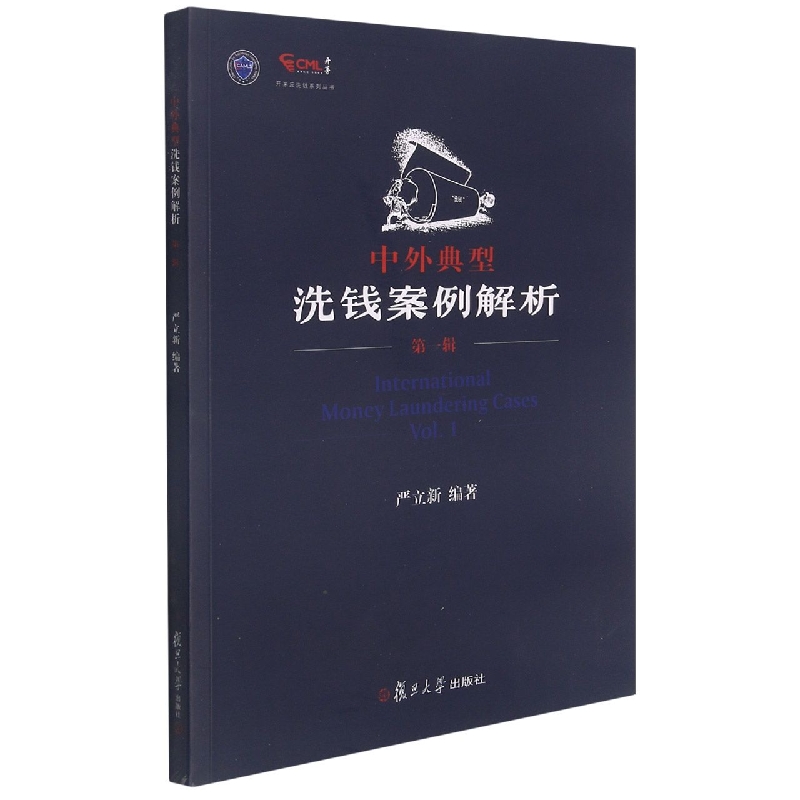 中外典型洗钱案例解析（第一辑）