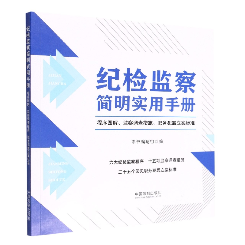 纪检监察简明实用手册