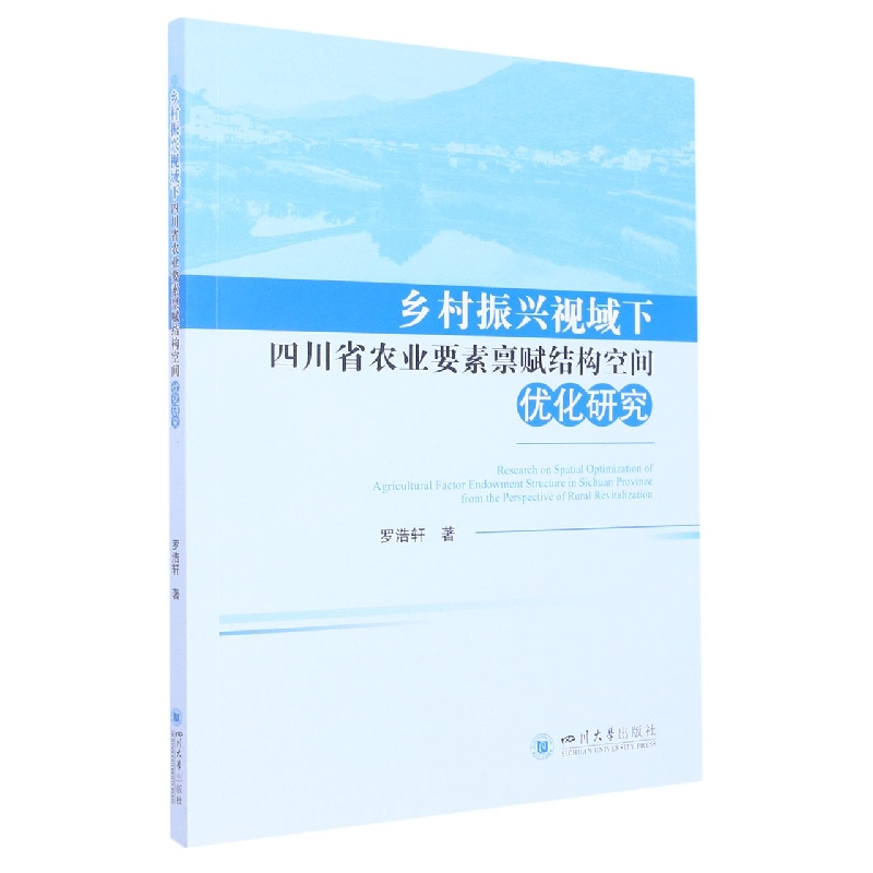 乡村振兴视域下四川省农业要素禀赋结构空间优化研究