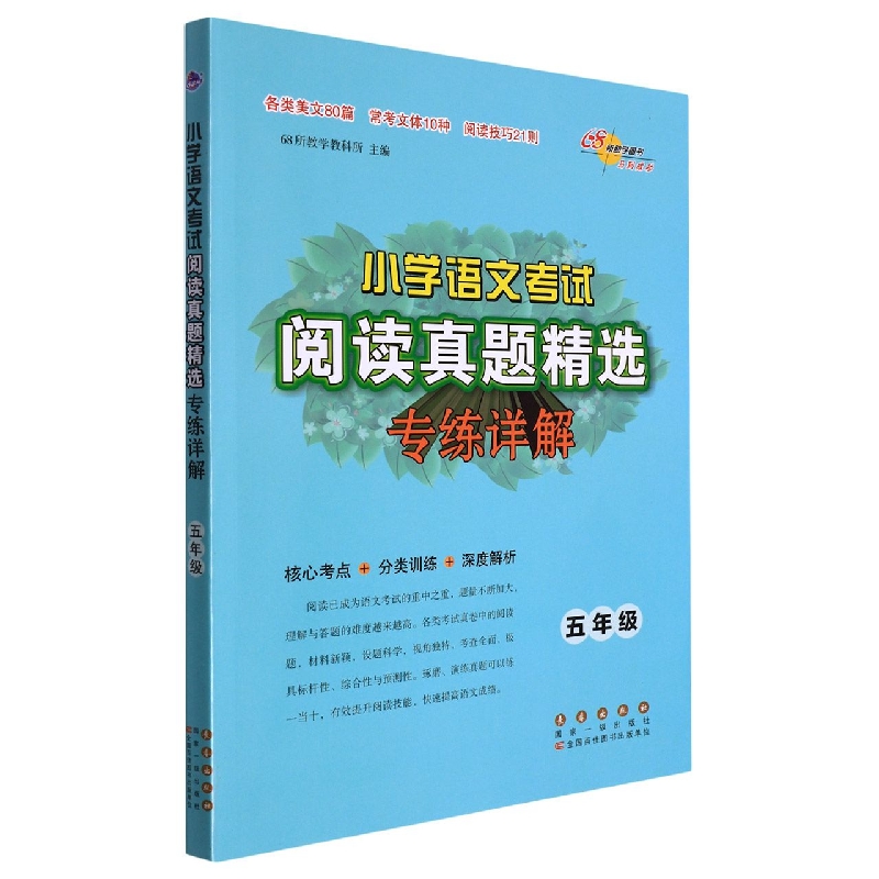 小学语文考试阅读真题精选专练详解(5年级)