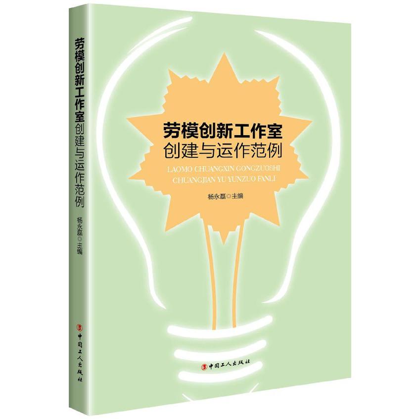 劳模创新工作室创建与运作范例