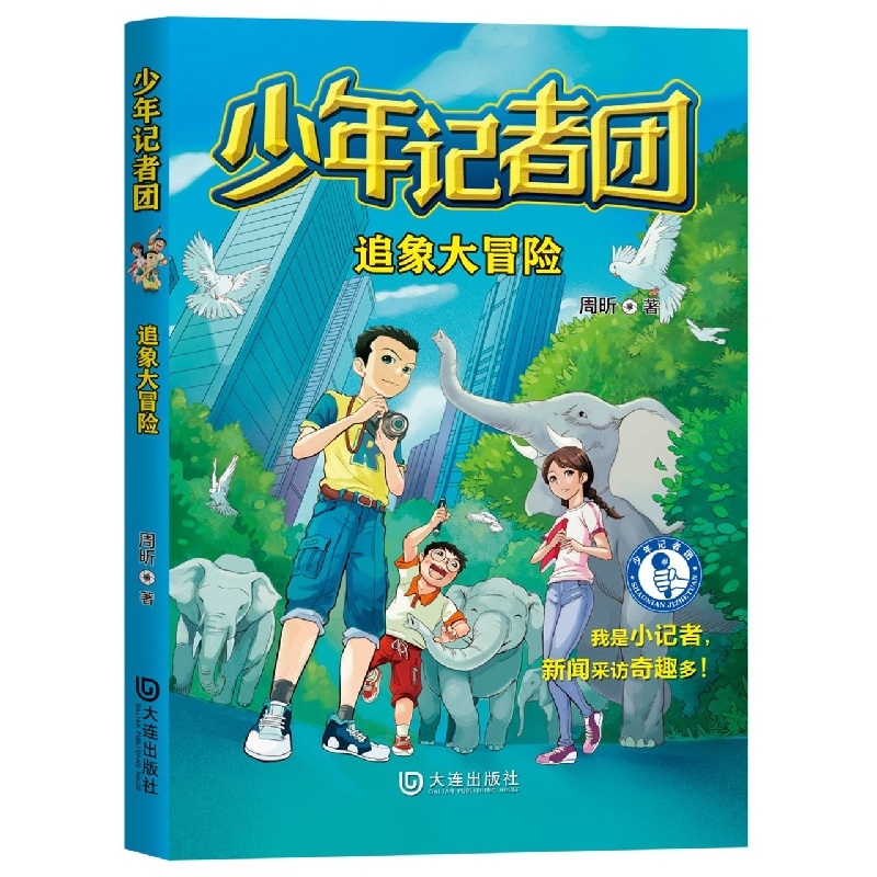少年记者团·追象大冒险