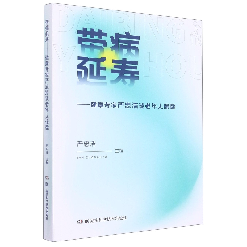 带病延寿——健康专家严忠浩谈老年人保健