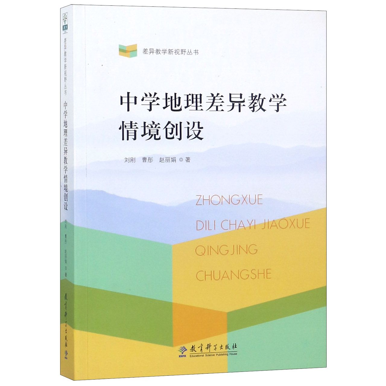 中学地理差异教学情境创设/差异教学新视野丛书