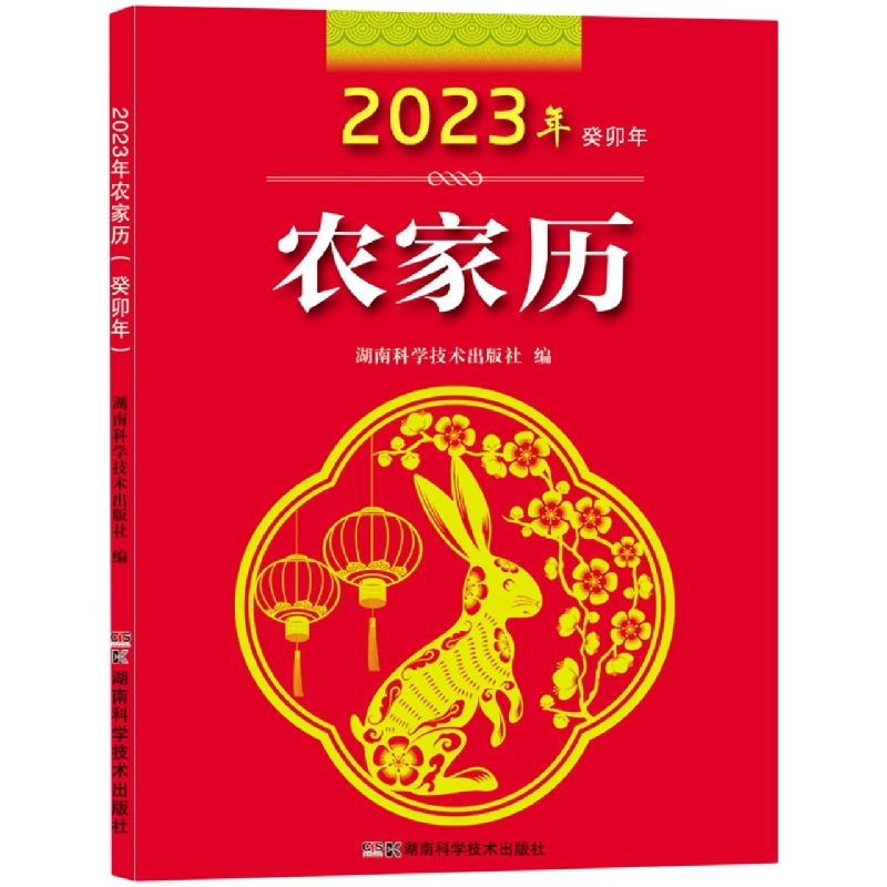 2023年农家历(农历癸卯年)