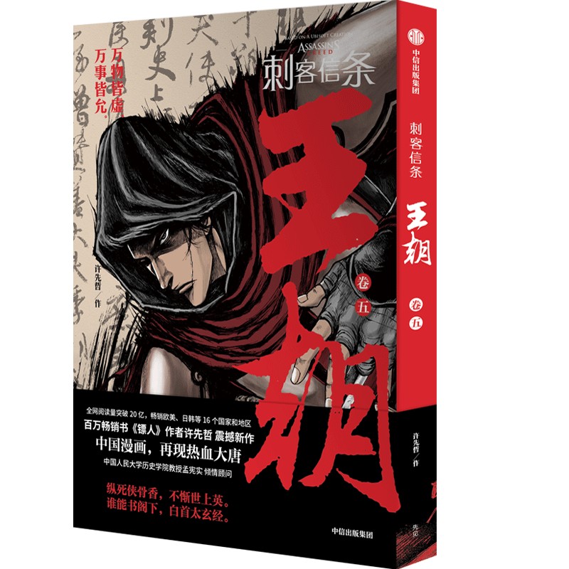 刺客信条:王朝 卷五